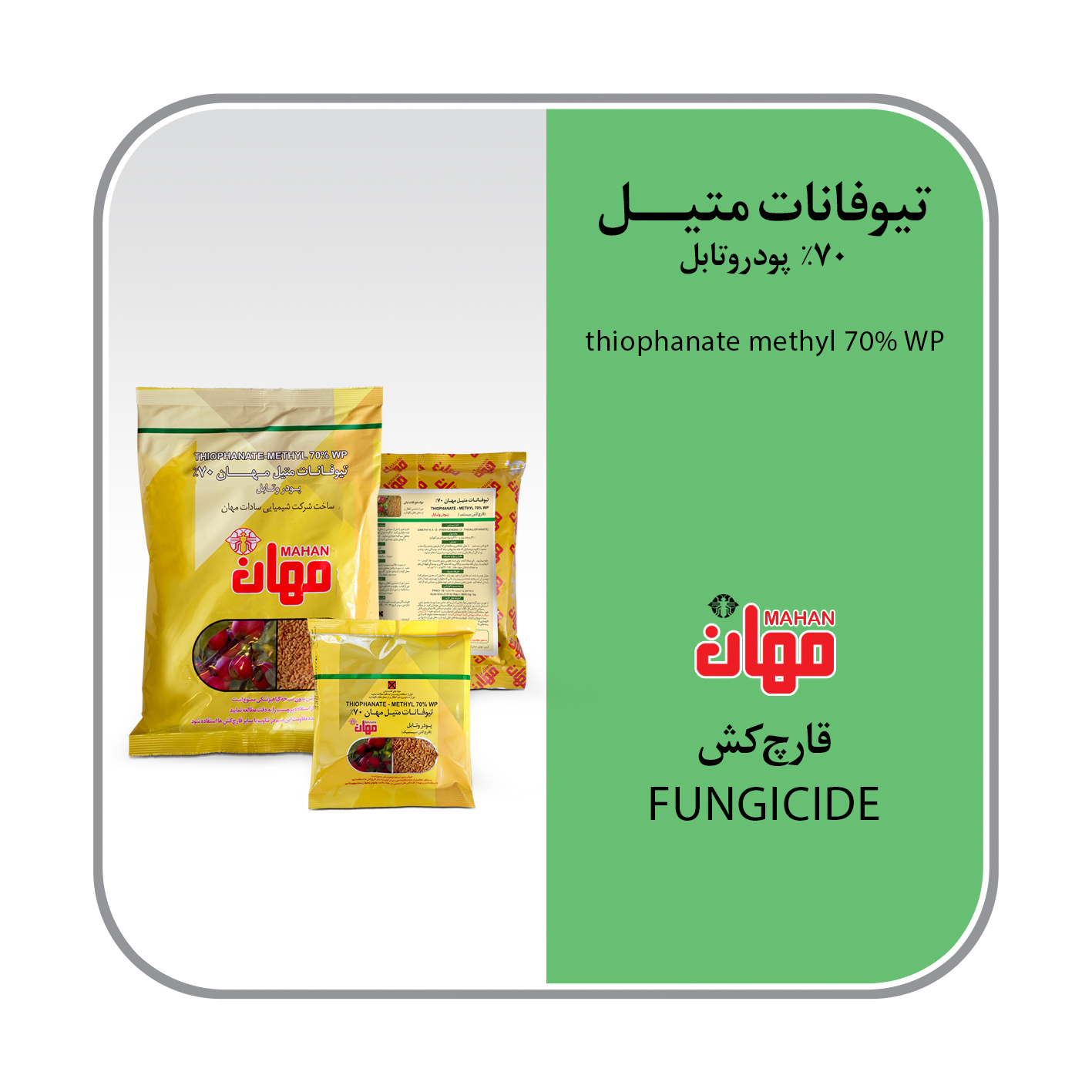 تیوفانات متیل 70% WP (توپسین)