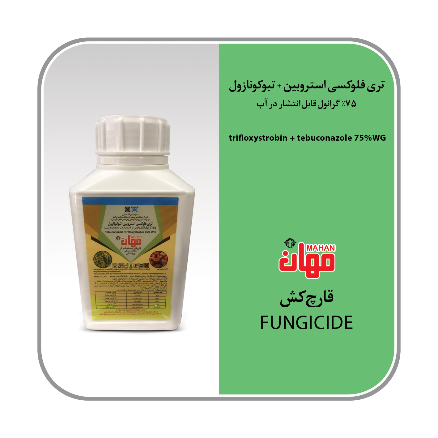 تری فلوکسی استروبین + تبوکونازول (ناتیوو) چینی WG75%